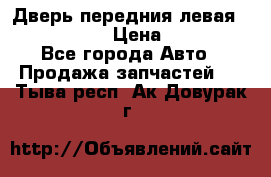 Дверь передния левая Infiniti G35 › Цена ­ 12 000 - Все города Авто » Продажа запчастей   . Тыва респ.,Ак-Довурак г.